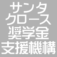 サンタクロース奨学金支援機構